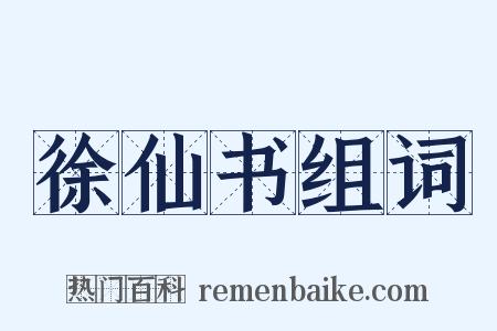 徐仙书组词是什么意思的图片